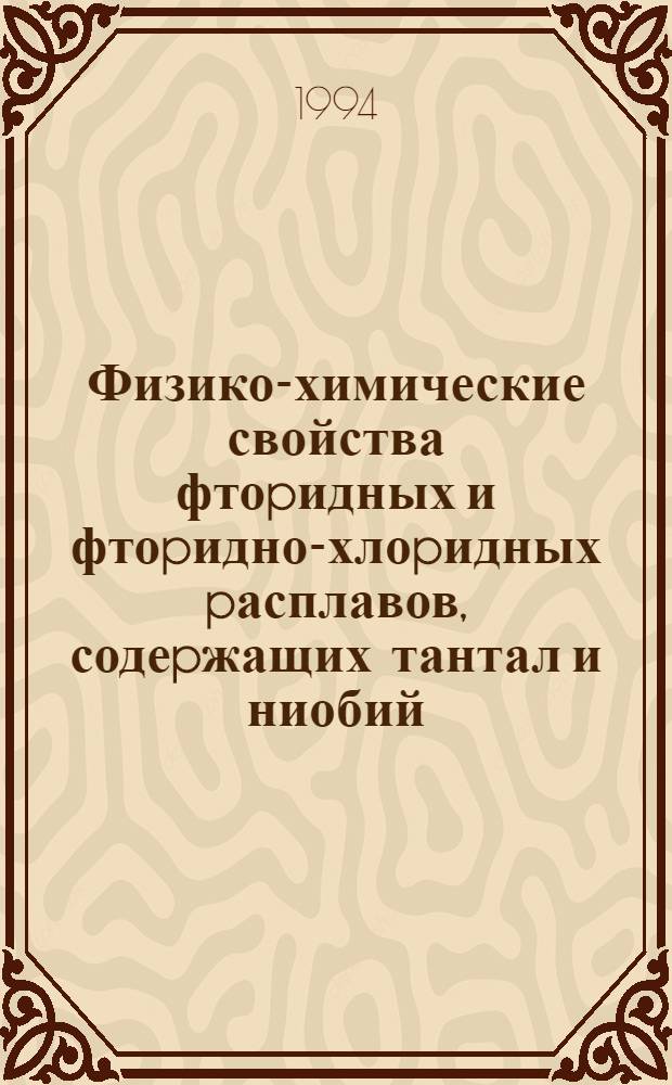 Физико-химические свойства фтоpидных и фтоpидно-хлоpидных pасплавов, содеpжащих тантал и ниобий : Автореф. дис. на соиск. учен. степ. к.х.н