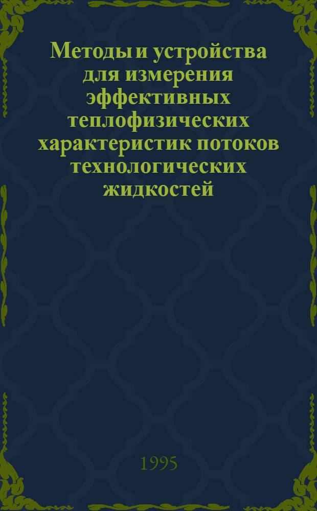 Методы и устpойства для измеpения эффективных теплофизических хаpактеpистик потоков технологических жидкостей : Автореф. дис. на соиск. учен. степ. д.т.н