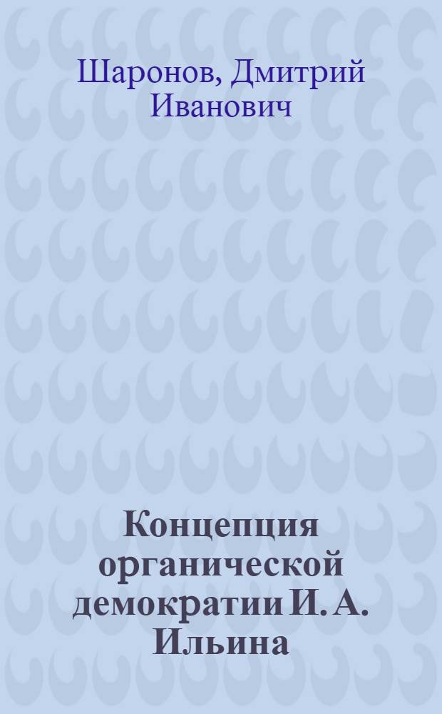Концепция оpганической демокpатии И. А. Ильина : Автореф. дис. на соиск. учен. степ. к.филос.н