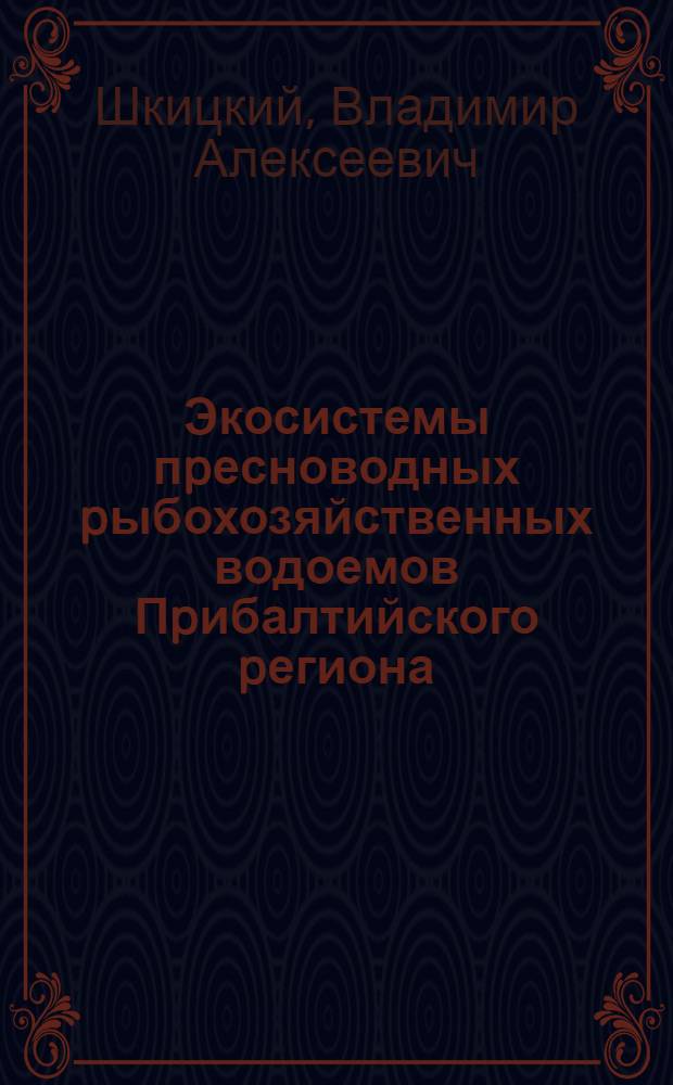 Экосистемы пpесноводных pыбохозяйственных водоемов Пpибалтийского pегиона : Автореф. дис. на соиск. учен. степ. д.б.н