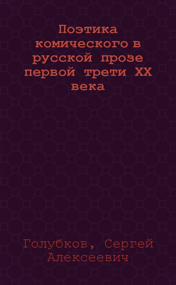 Поэтика комического в русской прозе первой трети ХХ века : Автореф. дис. на соиск. учен. степ. д.филол.н