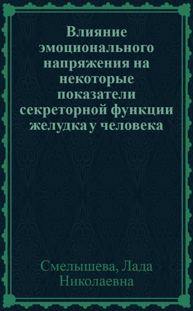 Влияние эмоционального напряжения на некоторые показатели секреторной функции желудка у человека : Автореф. дис. на соиск. учен. степ. к.б.н