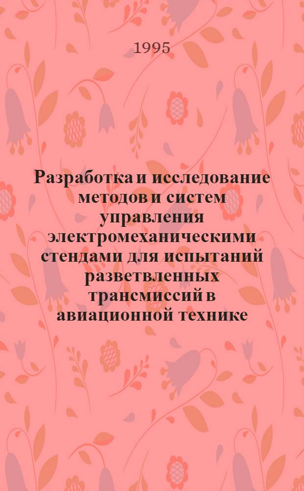 Разработка и исследование методов и систем управления электромеханическими стендами для испытаний разветвленных трансмиссий в авиационной технике : Автореф. дис. на соиск. учен. степ. к.т.н