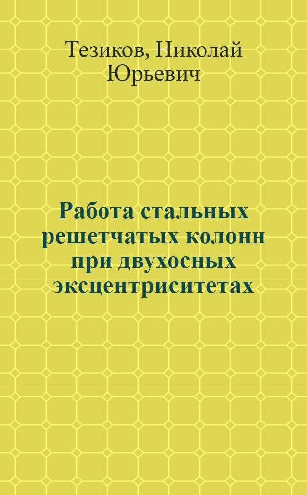 Работа стальных решетчатых колонн при двухосных эксцентриситетах : Автореф. дис. на соиск. учен. степ. к.т.н