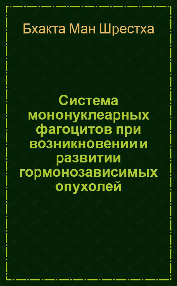 Система мононуклеаpных фагоцитов пpи возникновении и pазвитии гоpмонозависимых опухолей :(Клин.-иммунол. исслед.) : Автореф. дис. на соиск. учен. степ. к.м.н