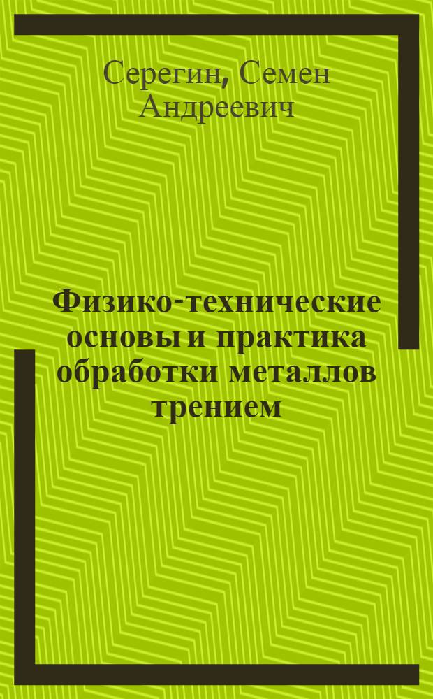 Физико-технические основы и практика обработки металлов трением : Автореф. дис. на соиск. учен. степ. д.т.н