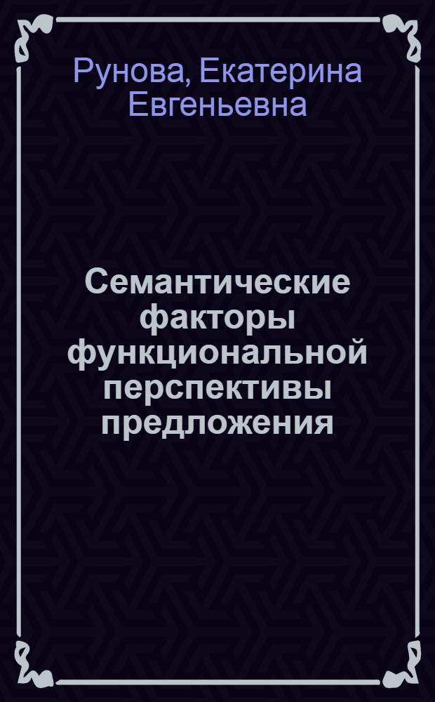Семантические факторы функциональной перспективы предложения : Автореф. дис. на соиск. учен. степ. к.филол.н