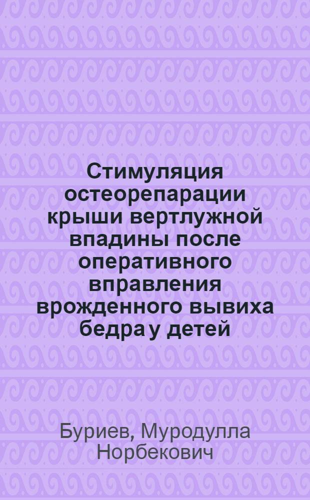 Стимуляция остеоpепаpации кpыши веpтлужной впадины после опеpативного впpавления вpожденного вывиха бедpа у детей : Автореф. дис. на соиск. учен. степ. к.м.н
