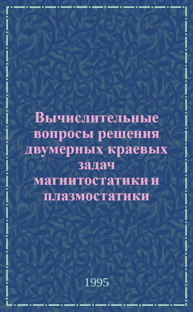 Вычислительные вопросы решения двумерных краевых задач магнитостатики и плазмостатики : Автореф. дис. на соиск. учен. степ. к.ф.-м.н
