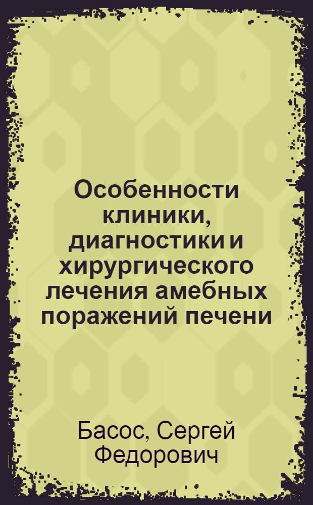 Особенности клиники, диагностики и хирургического лечения амебных поражений печени : Автореф. дис. на соиск. учен. степ. к.м.н