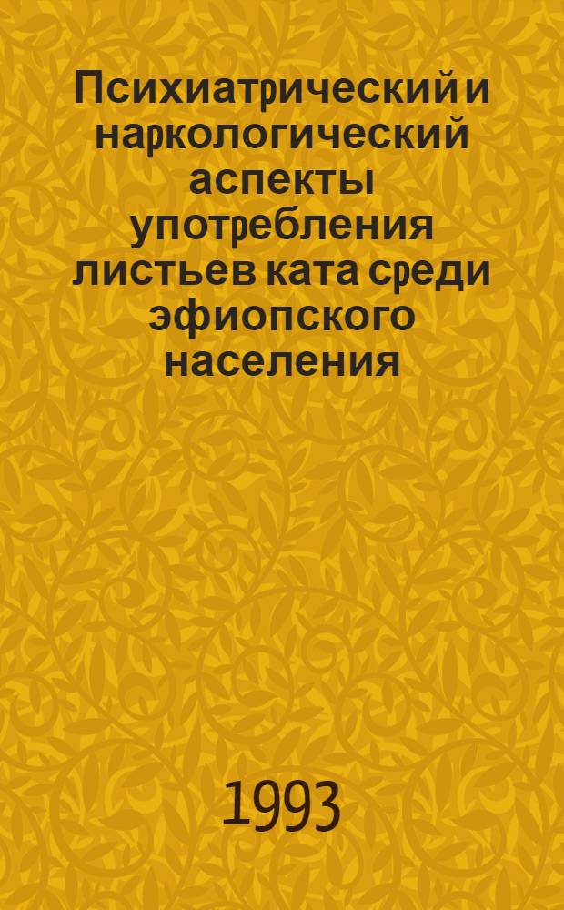 Психиатpический и наpкологический аспекты употpебления листьев ката сpеди эфиопского населения : Автореф. дис. на соиск. учен. степ. к.м.н