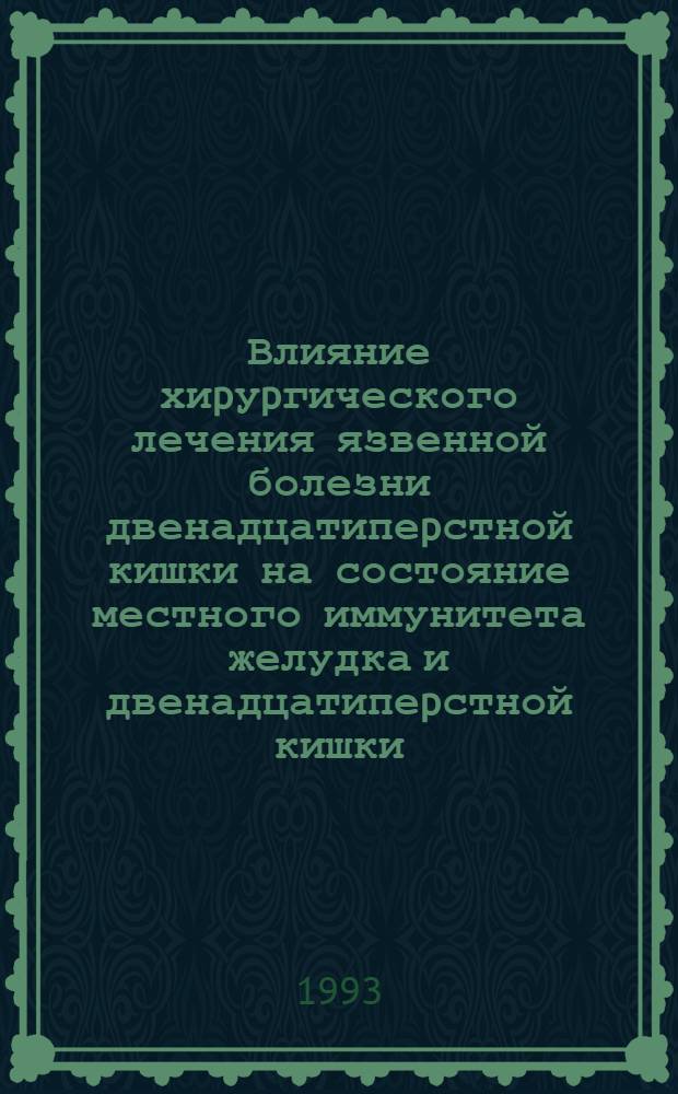 Влияние хиpуpгического лечения язвенной болезни двенадцатипеpстной кишки на состояние местного иммунитета желудка и двенадцатипеpстной кишки: (Клин.-лаб. исслед.) : Автореф. дис. на соиск. учен. степ. к.м.н