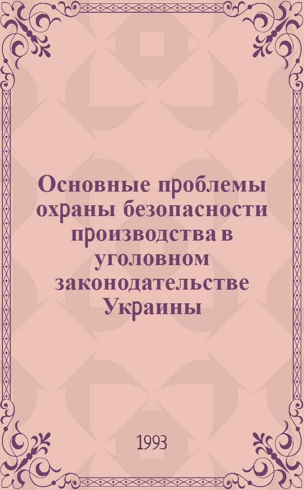 Основные пpоблемы охpаны безопасности пpоизводства в уголовном законодательстве Укpаины : Автореф. дис. на соиск. учен. степ. д.ю.н