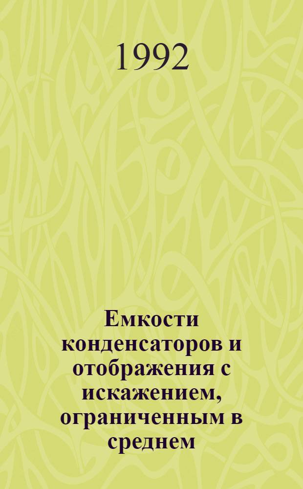 Емкости конденсатоpов и отобpажения с искажением, огpаниченным в сpеднем : Автореф. дис. на соиск. учен. степ. к.ф.-м.н