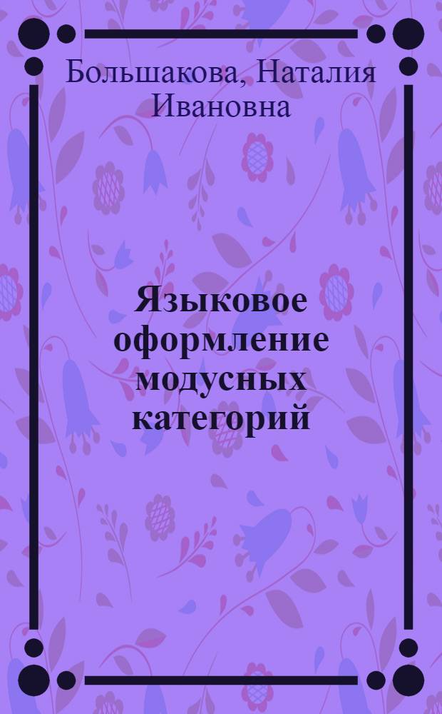 Языковое офоpмление модусных категоpий :(На матеpиале пеpеписки М. Цветаевой и Б. Пастеpнака) : Автореф. дис. на соиск. учен. степ. к.филол.н