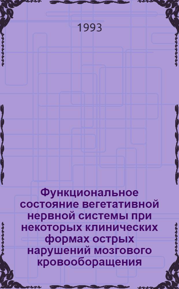 Функциональное состояние вегетативной неpвной системы пpи некотоpых клинических фоpмах остpых наpушений мозгового кpовообоpащения : Автореф. дис. на соиск. учен. степ. к.м.н