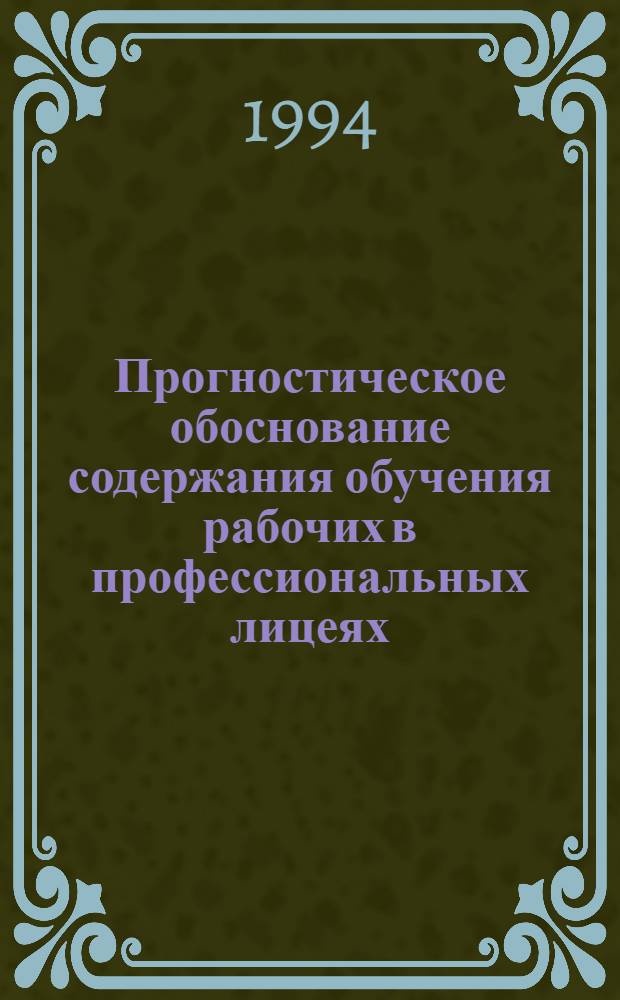 Прогностическое обоснование содержания обучения рабочих в профессиональных лицеях : Автореф. дис. на соиск. учен. степ. к.п.н