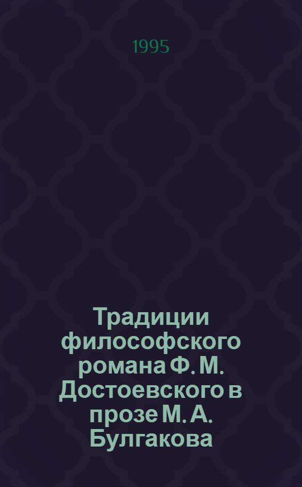 Традиции философского романа Ф. М. Достоевского в прозе М. А. Булгакова ("Братья Карамазовы" и "Мастер и Маргарита") : Автореф. дис. на соиск. учен. степ. к.филол.н