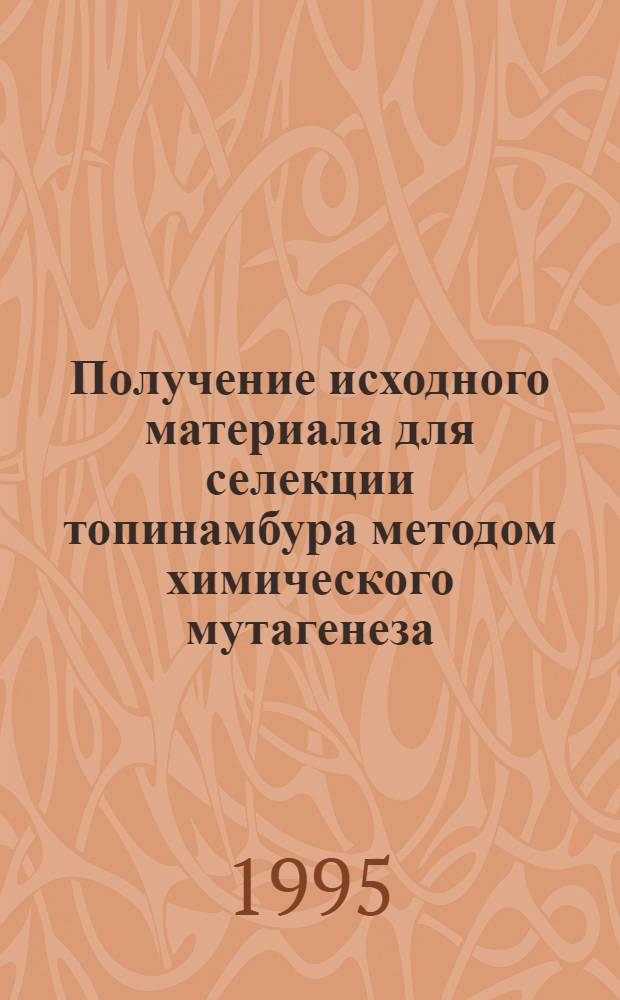 Получение исходного материала для селекции топинамбура методом химического мутагенеза : Автореф. дис. на соиск. учен. степ. к.с.-х.н