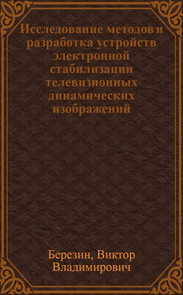 Исследование методов и разработка устройств электронной стабилизации телевизионных динамических изображений : Автореф. дис. на соиск. учен. степ. к.т.н