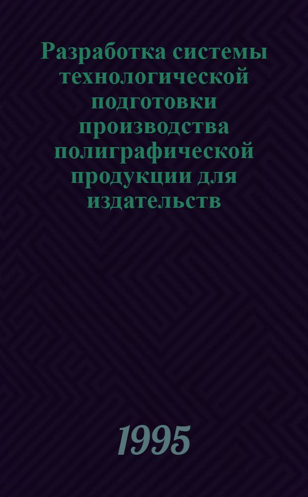 Разработка системы технологической подготовки производства полиграфической продукции для издательств : Автореф. дис. на соиск. учен. степ. к.т.н