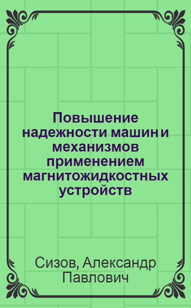 Повышение надежности машин и механизмов применением магнитожидкостных устройств : Автореф. дис. на соиск. учен. степ. д.т.н