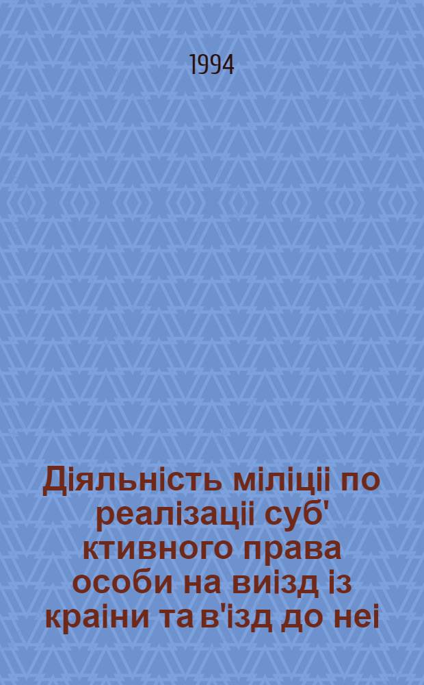 Дiяльнiсть мiлiцii по реалiзацii суб' ктивного права особи на виiзд iз краiни та в'iзд до неi: (На матерiалах Укр.) : Автореф. дис. на соиск. учен. степ. к.ю.н