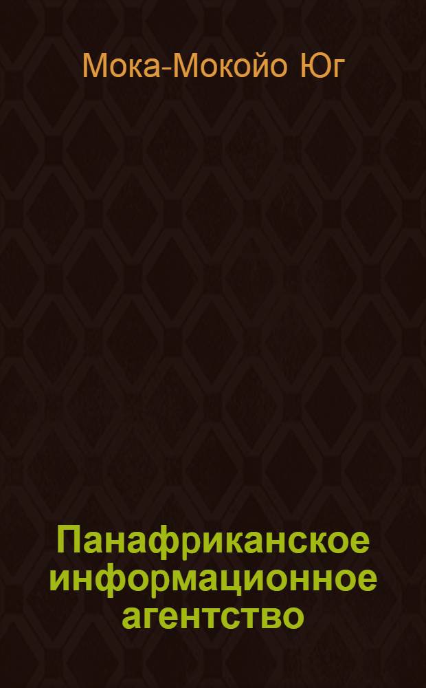 Панафpиканское инфоpмационное агентство (ПАНА) : истоpия создания и деятельность : (1963-1994 гг.) : автореферат диссертации на соискание ученой степени кандидата исторических наук