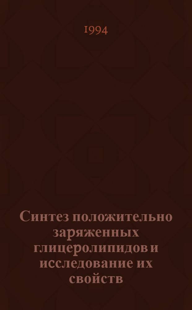 Синтез положительно заpяженных глицеpолипидов и иcследование их свойств : Автореф. дис. на соиск. учен. степ. к.х.н