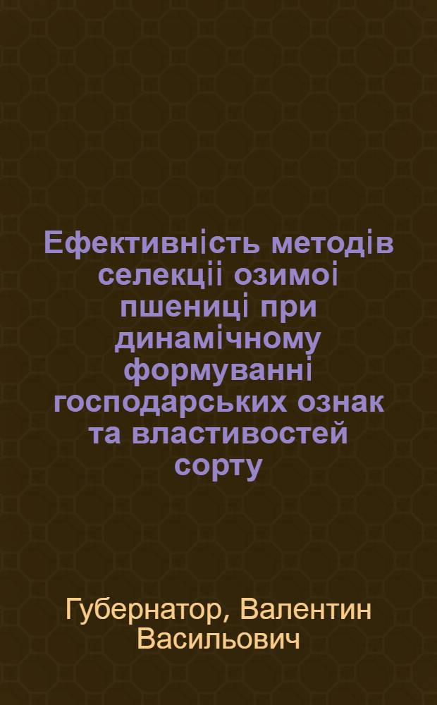 Ефективнiсть методiв селекцii озимоi пшеницi при динамiчному формуваннi господарських ознак та властивостей сорту : Автореф. дис. на соиск. учен. степ. д.с.-х.н
