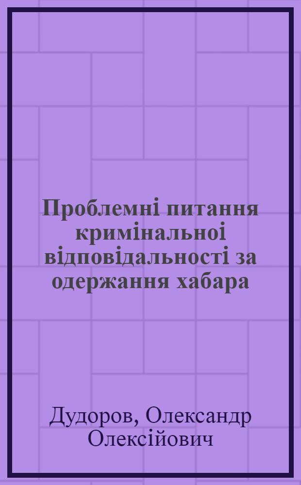 Проблемнi питання кримiнальноi вiдповiдальностi за одержання хабара : Автореф. дис. на соиск. учен. степ. к.ю.н