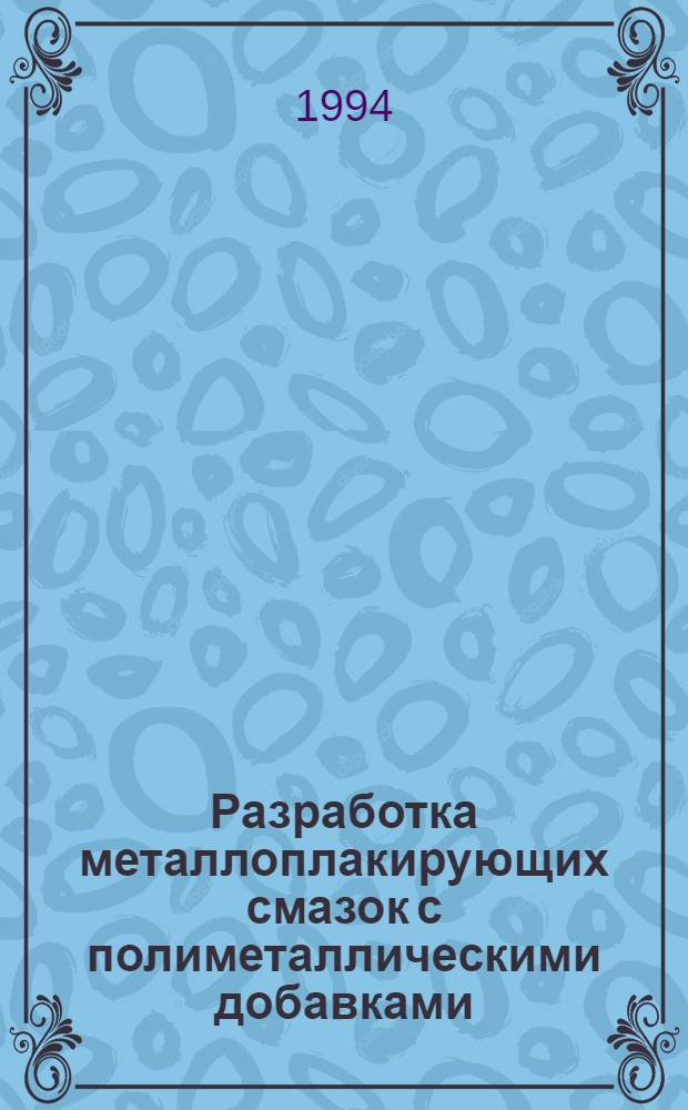 Разработка металлоплакирующих смазок с полиметаллическими добавками : Автореф. дис. на соиск. учен. степ. к.т.н