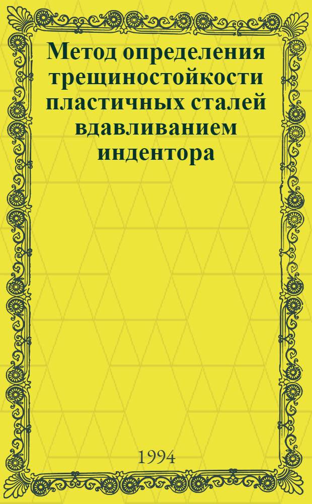 Метод определения трещиностойкости пластичных сталей вдавливанием индентора : Автореф. дис. на соиск. учен. степ. к.т.н