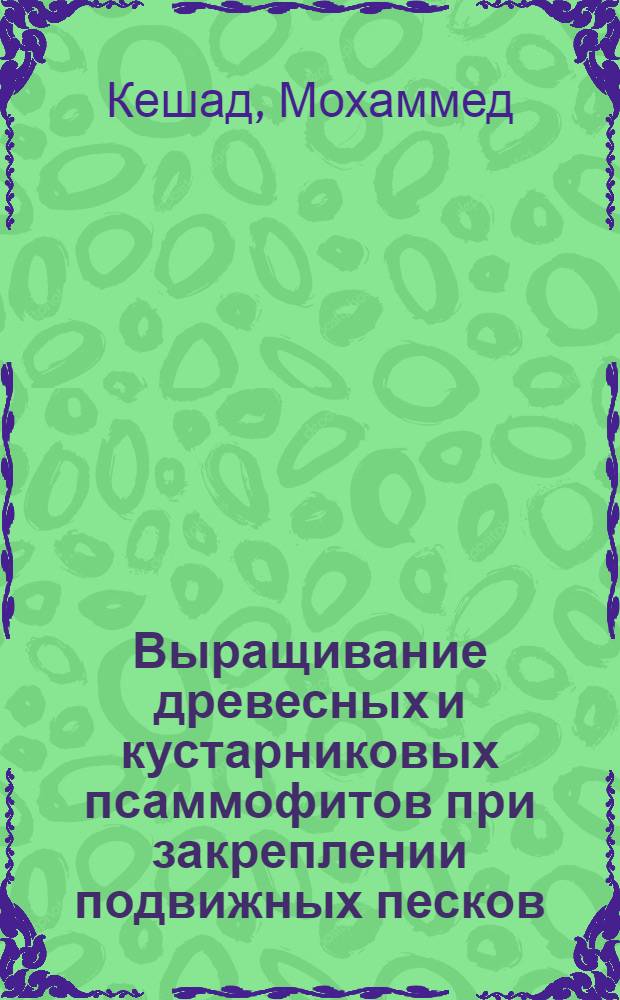 Выращивание древесных и кустарниковых псаммофитов при закреплении подвижных песков : Автореф. дис. на соиск. учен. степ. к.с.-х.н