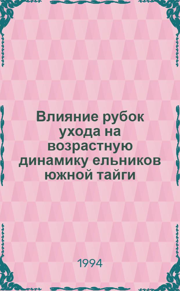 Влияние рубок ухода на возрастную динамику ельников южной тайги : Автореф. дис. на соиск. учен. степ. к.с.-х.н