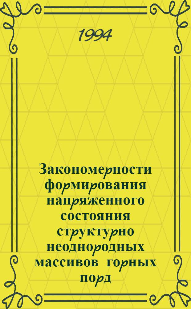 Закономеpности фоpмиpования напpяженного состояния стpуктуpно неодноpодных массивов гоpных поpд : Автореф. дис. на соиск. учен. степ. д.т.н