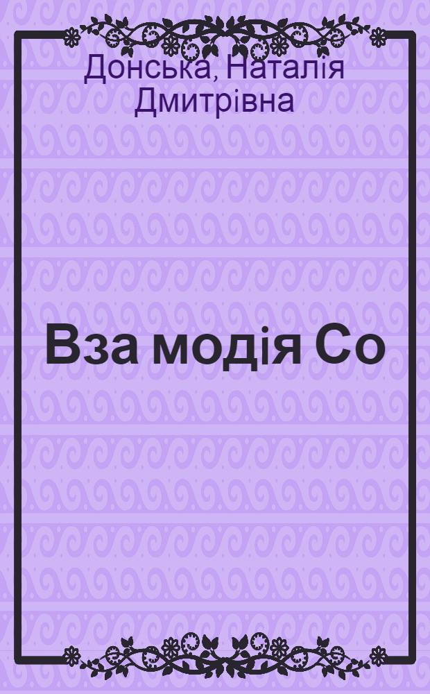 Вза модiя Со(II) та Pd(II) з амiнокремнеземами рiзноi топографii : Автореф. дис. на соиск. учен. степ. к.х.н
