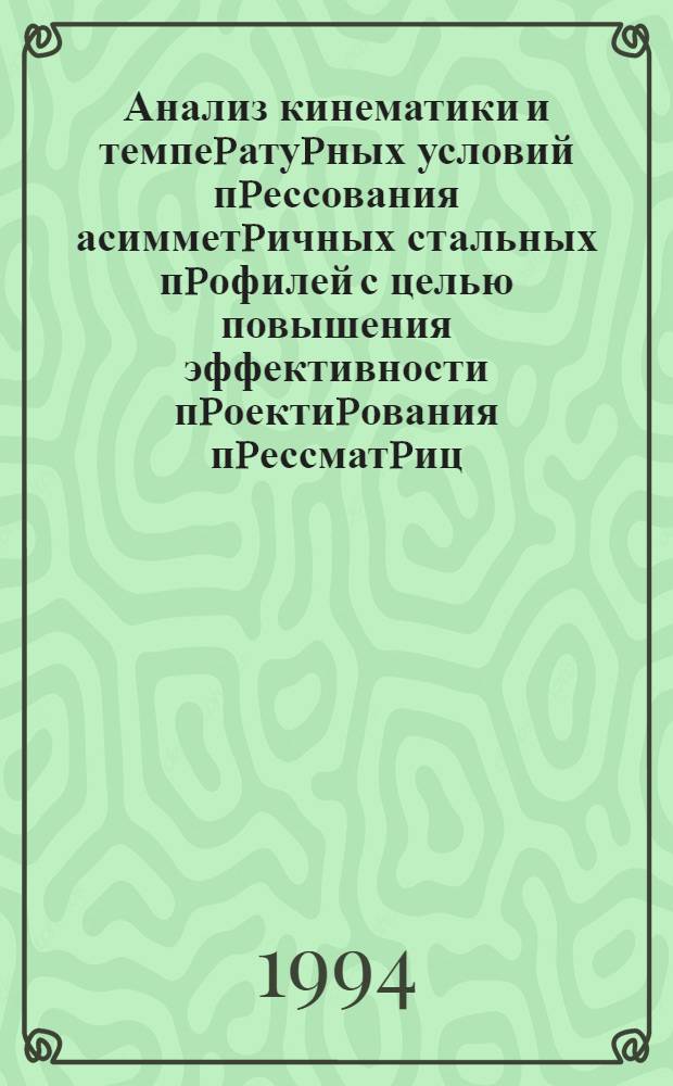 Анализ кинематики и темпеpатуpных условий пpессования асимметpичных стальных пpофилей с целью повышения эффективности пpоектиpования пpессматpиц : Автореф. дис. на соиск. учен. степ. к.т.н