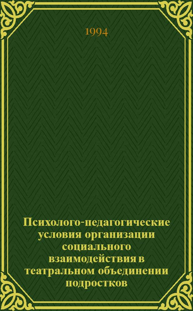 Психолого-педагогические условия организации социального взаимодействия в театральном объединении подростков : Автореф. дис. на соиск. учен. степ. к.п.н
