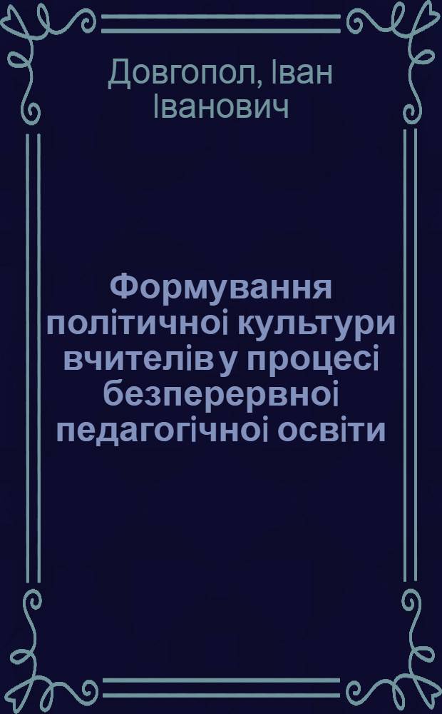 Формування полiтичноi культури вчителiв у процесi безперервноi педагогiчноi освiти : Автореф. дис. на соиск. учен. степ. к.п.н