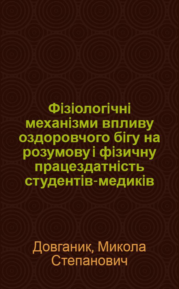Фiзiологiчнi механiзми впливу оздоровчого бiгу на розумову i фiзичну працездатнiсть студентiв-медикiв : Автореф. дис. на соиск. учен. степ. к.б.н