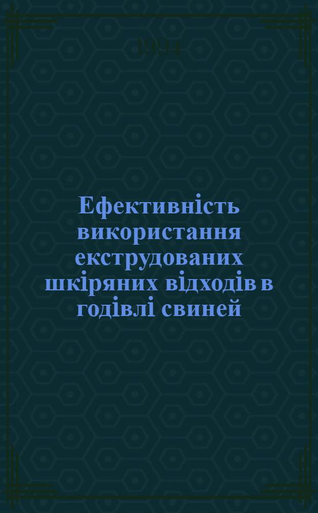 Ефективнiсть використання екструдованих шкiряних вiдходiв в годiвлi свиней : Автореф. дис. на соиск. учен. степ. к.с.-х.н