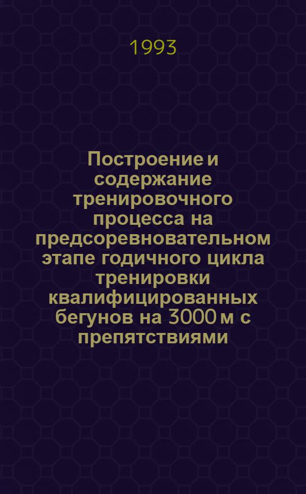 Построение и содержание тренировочного процесса на предсоревновательном этапе годичного цикла тренировки квалифицированных бегунов на 3000 м с препятствиями : Автореф. дис. на соиск. учен. степ. к.п.н