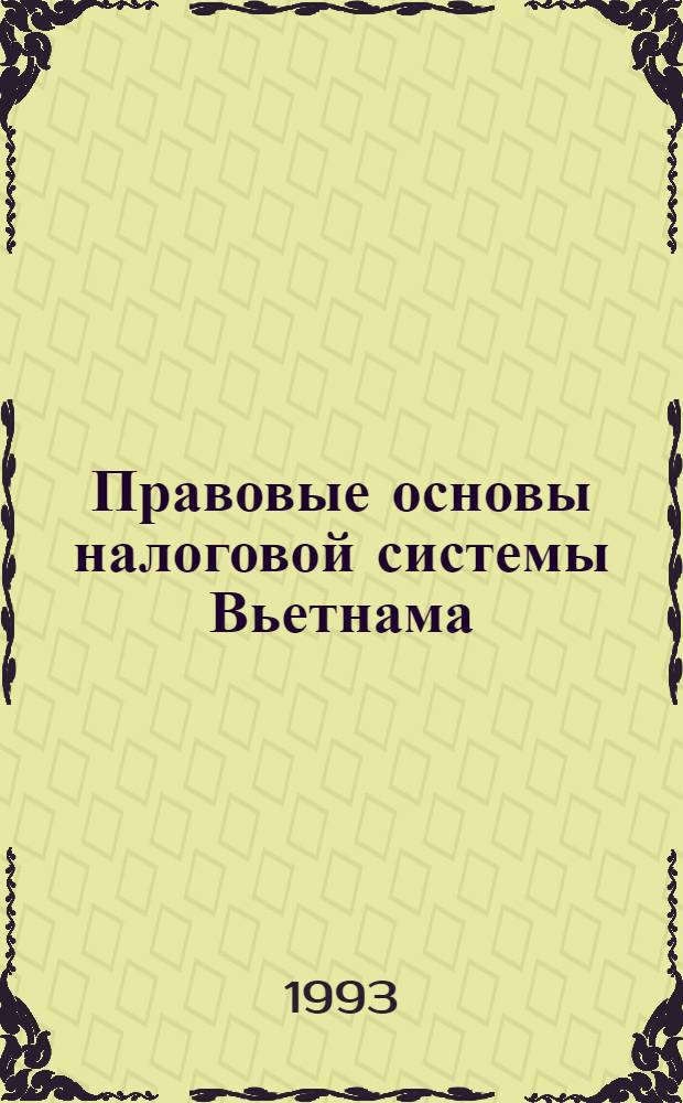 Правовые основы налоговой системы Вьетнама : Автореф. дис. на соиск. учен. степ. к.ю.н