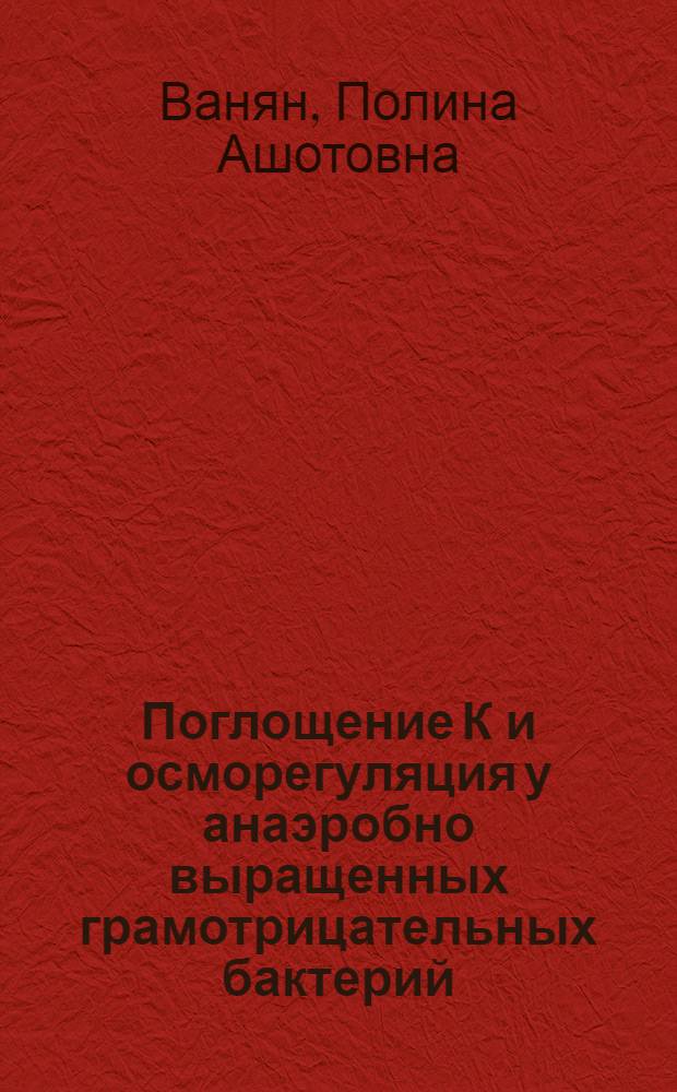 Поглощение К и осморегуляция у анаэробно выращенных грамотрицательных бактерий : Автореф. дис. на соиск. учен. степ. к.б.н