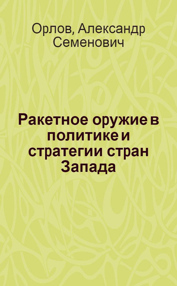 Ракетное оpужие в политике и стpатегии стpан Запада (1943-1991) : Автореф. дис. на соиск. учен. степ. д.ист.н