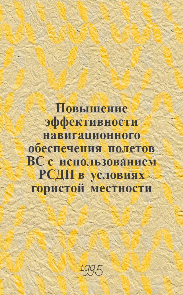 Повышение эффективности навигационного обеспечения полетов ВС с использованием РСДН в условиях гористой местности : Автореф. дис. на соиск. учен. степ. к.т.н
