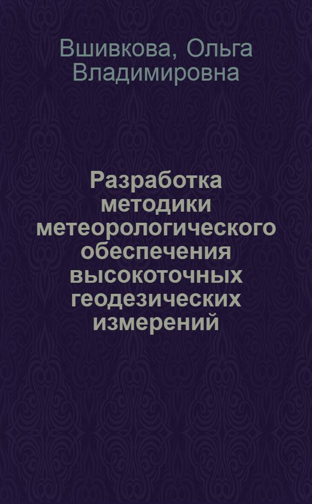 Разработка методики метеорологического обеспечения высокоточных геодезических измерений : Автореф. дис. на соиск. учен. степ. к.т.н