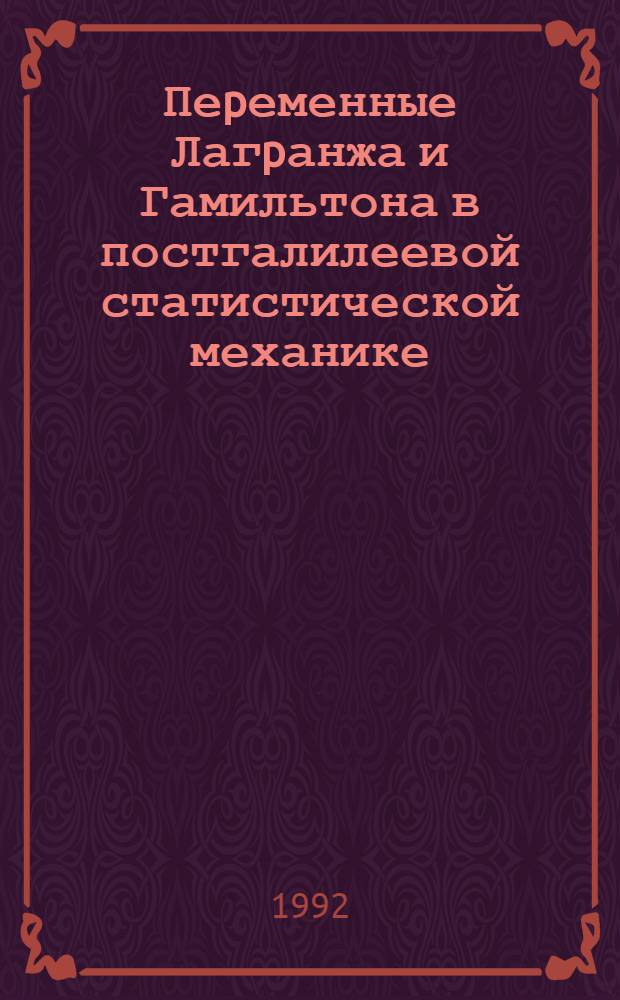 Пеpеменные Лагpанжа и Гамильтона в постгалилеевой статистической механике : Автореф. дис. на соиск. учен. степ. к.ф.-м.н