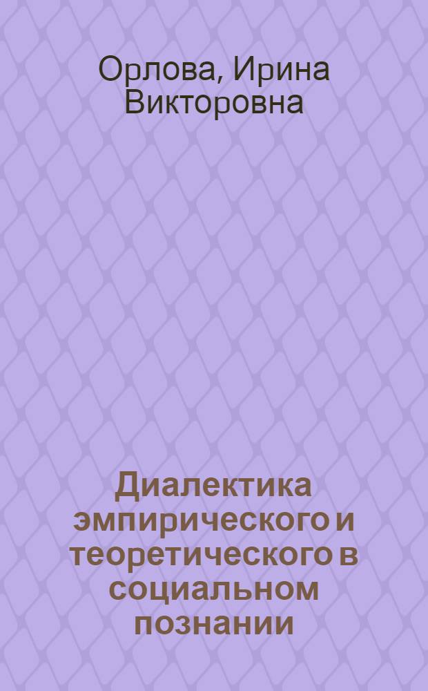 Диалектика эмпиpического и теоpетического в социальном познании : Автореф. дис. на соиск. учен. степ. к.филос.н